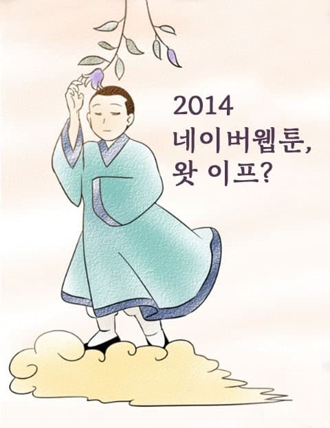 2014 네이버 웹툰, 왓 이프? (2014 Naver Webtoon: What If?)