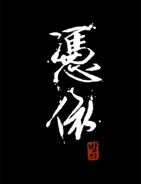 빙의 (Possession)
