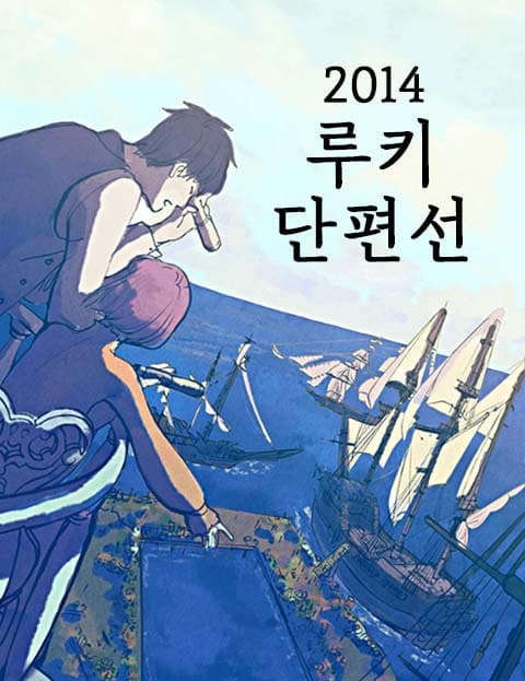 2014 루키 단편선 (2014 Rookie Short Story Collection)