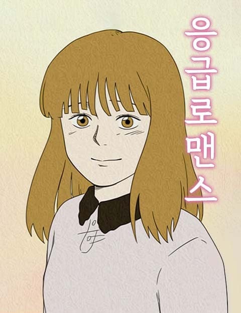 응급로맨스 (Emergency Romance)