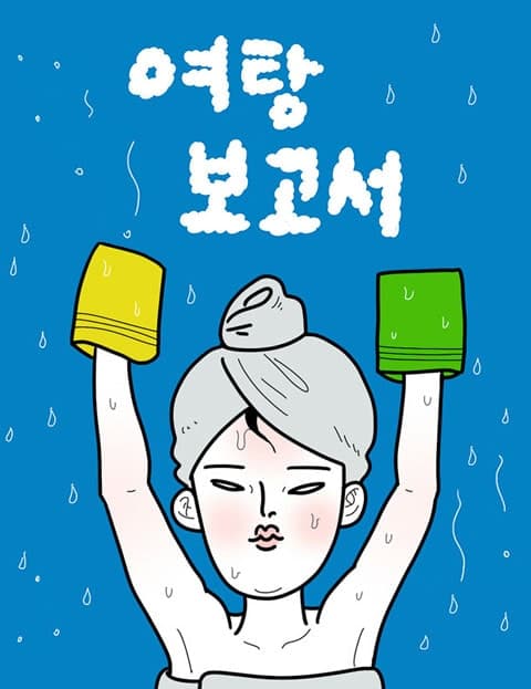 여탕보고서 (Women's Bathhouse Report)