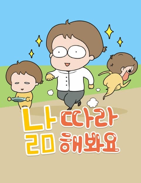 낢 따라 해봐요 (Follow Nalm's Lead)