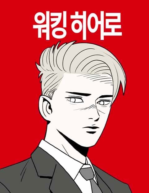 워킹히어로 (Working Hero)