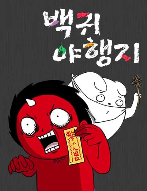 백귀야행지 (Night Parade of a Hundred Demons)