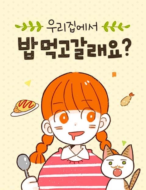 밥 먹고 갈래요? (Want to Stay for a Meal?)