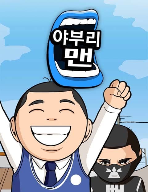 야부리맨 (Bigmouth Man)