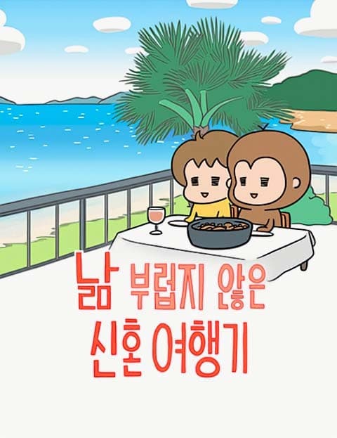 낢 부럽지 않은 신혼여행기 (Nari's Enviable Honeymoon Diary)
