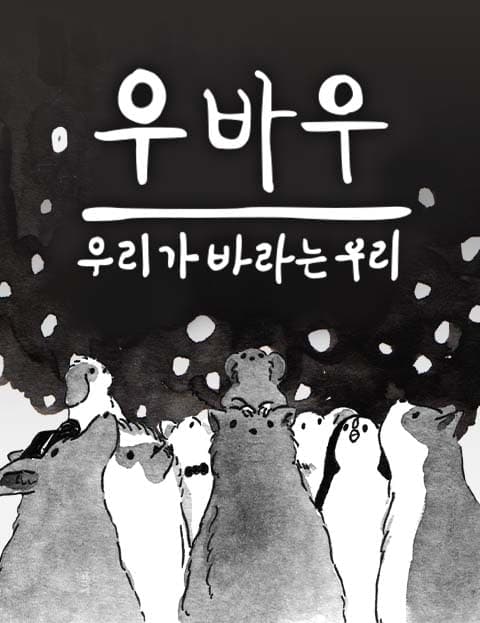 우바우 (The Us We Wish For)