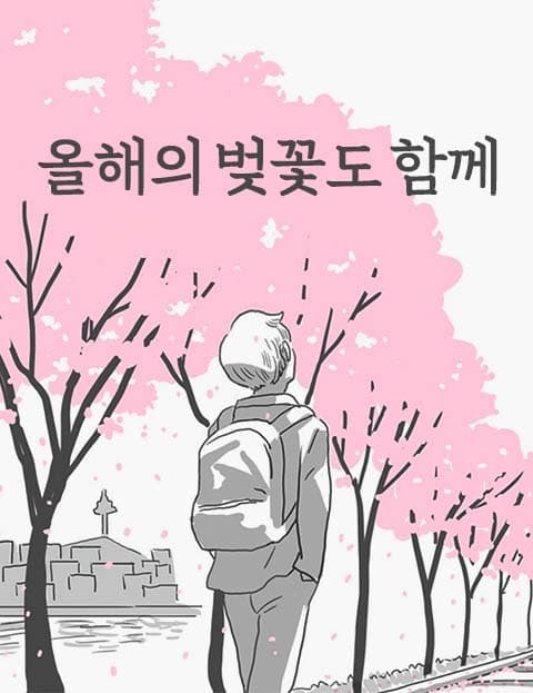 올해의 벚꽃도 함께 (This Year's Cherry Blossoms, Together)
