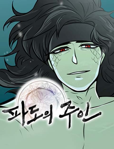 파도의 주인 (Master of the Waves)