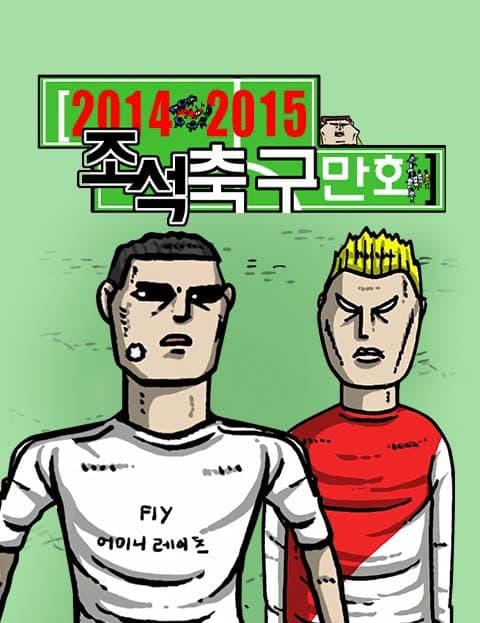 조석축구만화 (Jo Seok's Soccer Comics)
