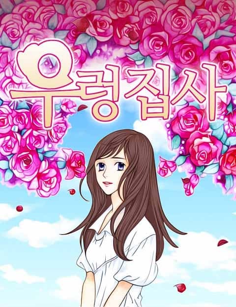 우렁집사 (The Snail Butler)