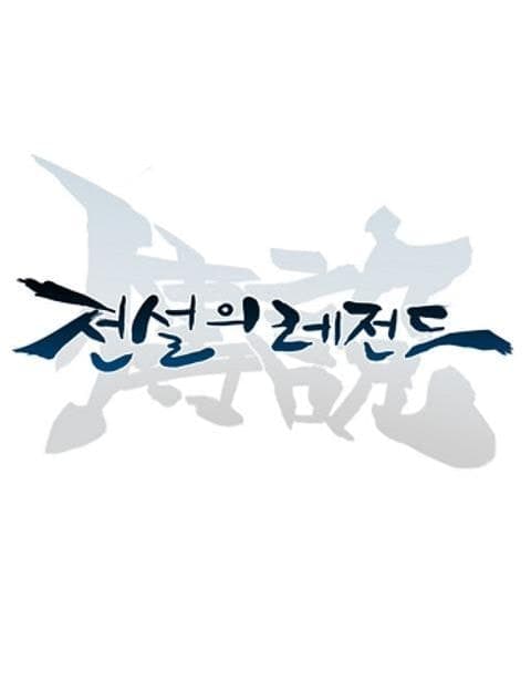 전설의 레전드 (Legendary Legend)