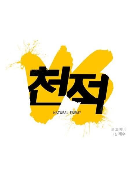 천적 (Natural Enemy)