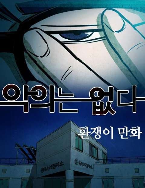 악의는 없다 (No Malice Intended)