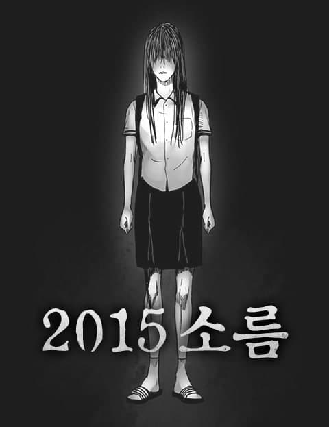 2015 소름 (2015 Chills)
