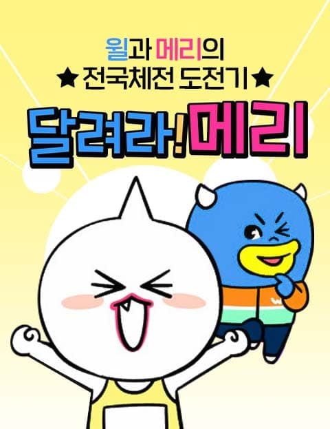 달려라!메리 (Run, Mary!)