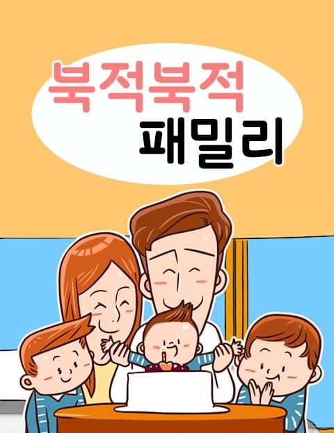 북적북적 패밀리 (Bustling Family)