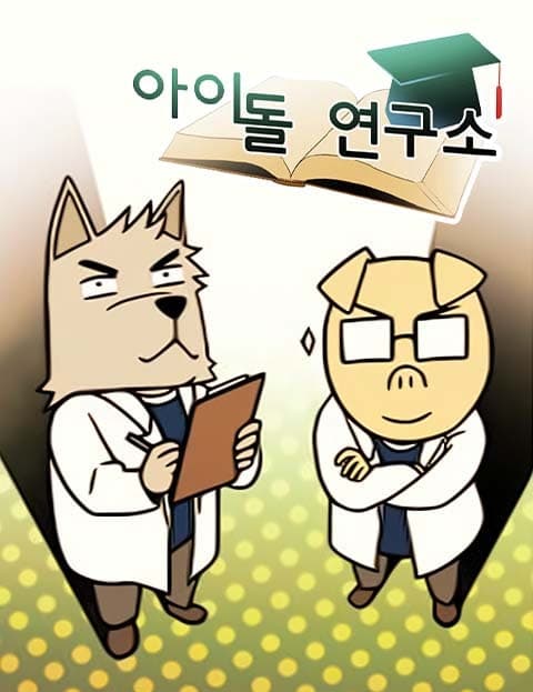 아이돌 연구소 (Idol Research Lab)