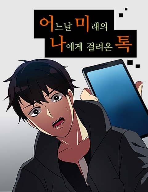 어미나톡 (Future Me Talk)