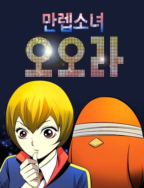 만렙소녀 오오라 (Max-Level Girl Aura)