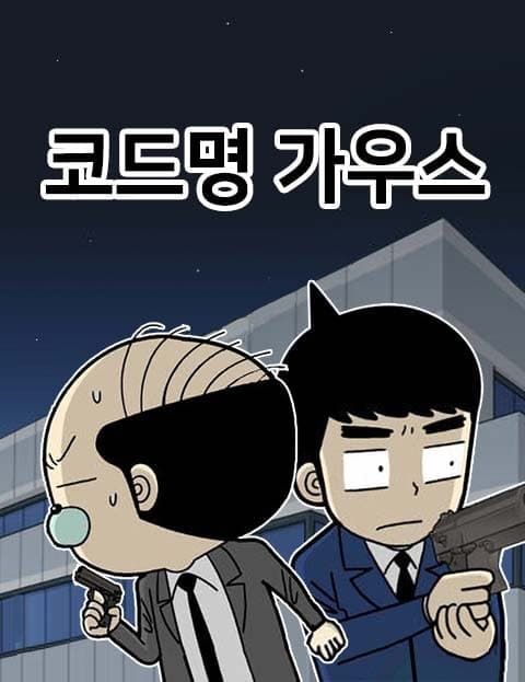 코드명 가우스 (Codename Gauss)