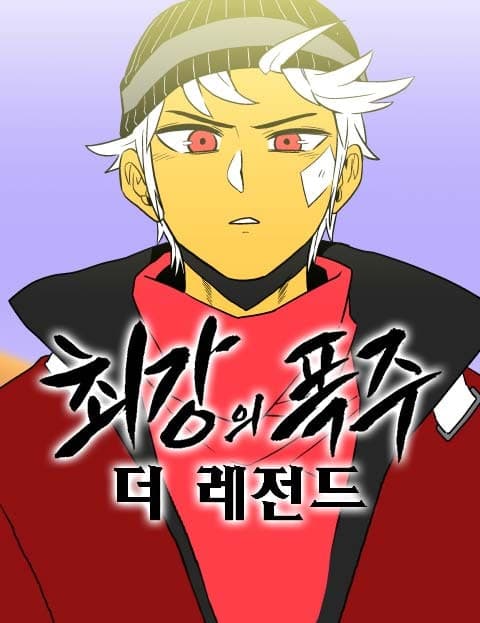 최강의 폭주 더 레전드 (The Strongest Speed: The Legend)