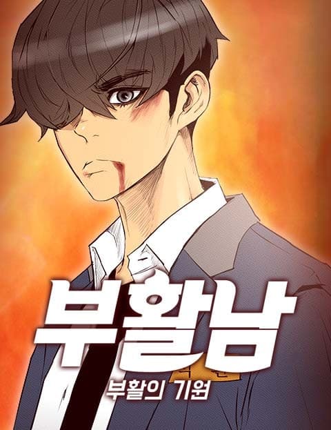 부활남 (The Resurrected Man)