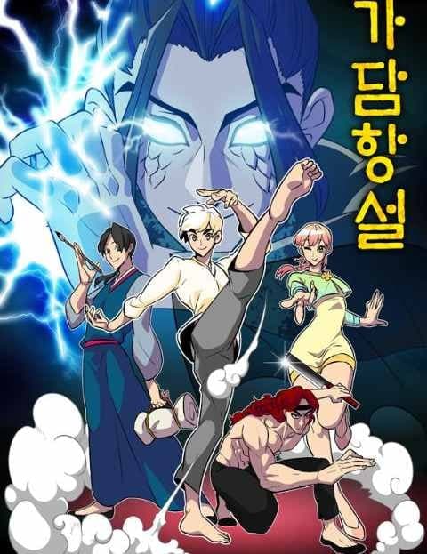 가담항설 (Street Rumors)