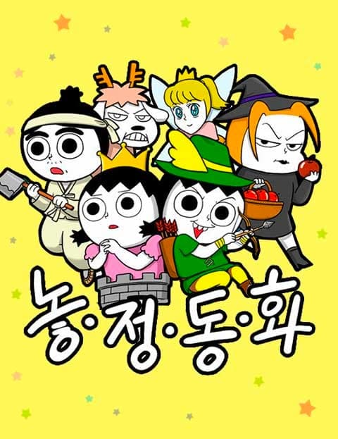 놓정동화 (Mind-Blowing Fairy Tales)