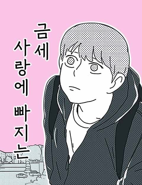 금세 사랑에 빠지는 (Falling in Love in an Instant)