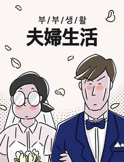 부부생활 (Married Life)