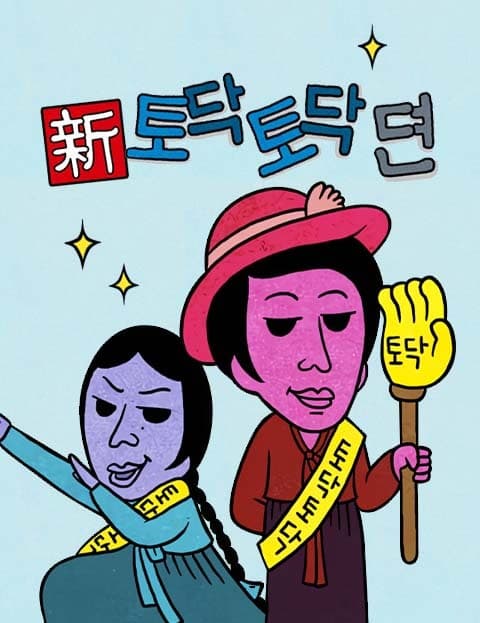 新토닥토닥뎐 (New Pat-Pat Tales)
