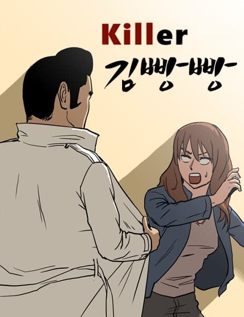 킬러 김빵빵 (Killer Kim Ppang-ppang)