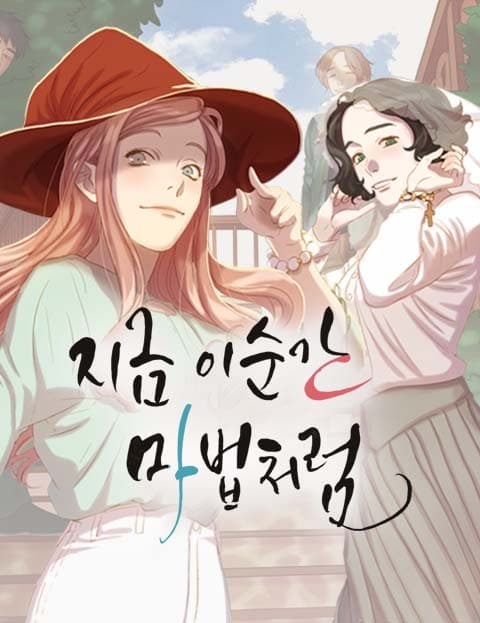지금 이 순간 마법처럼 (Like Magic in This Moment)