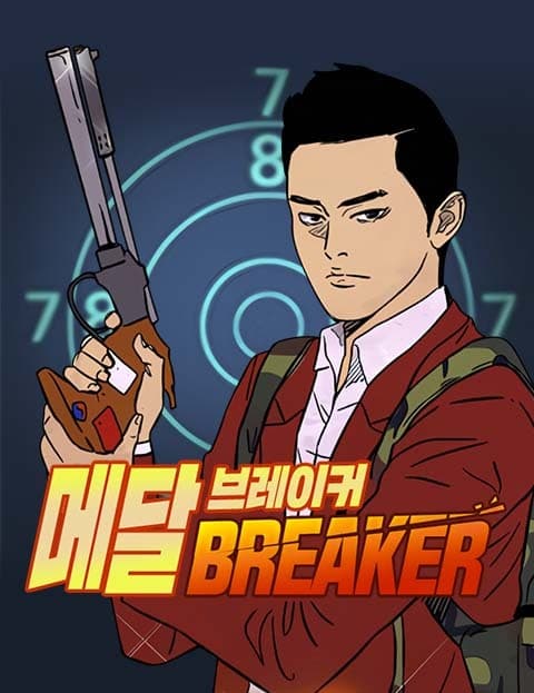 메달 브레이커 (Medal Breaker)