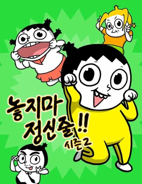 놓지마 정신줄 시즌2 (Don't Lose Your Mind Season 2)