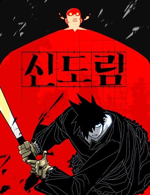 신도림 (Sindorim)