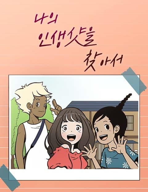 나의 인생샷을 찾아서 (In Search of My Perfect Shot)