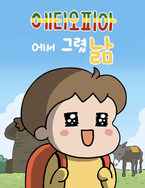 에티오피아에서 그렸낢 (Sketches from Ethiopia)