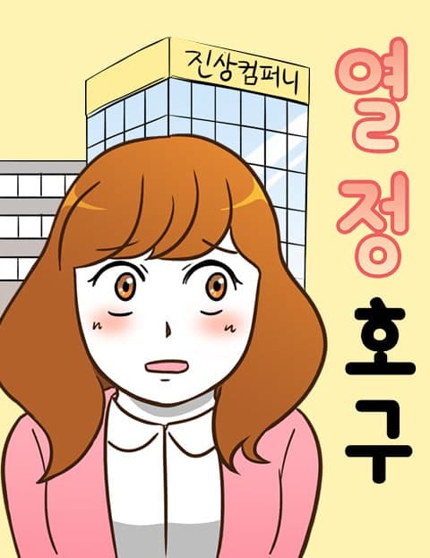 열정호구 (Passionate Sucker)
