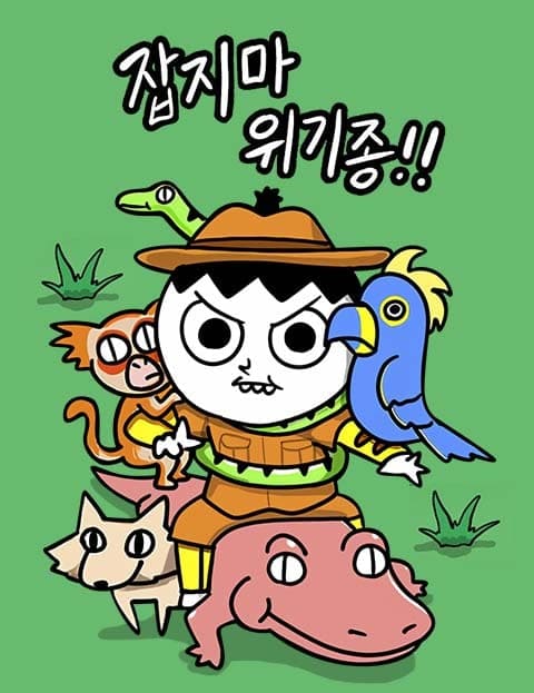 잡지마 위기종 (Don't Catch the Endangered Species)