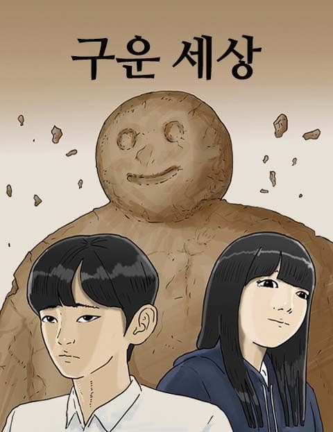 구운세상 (A Baked World)