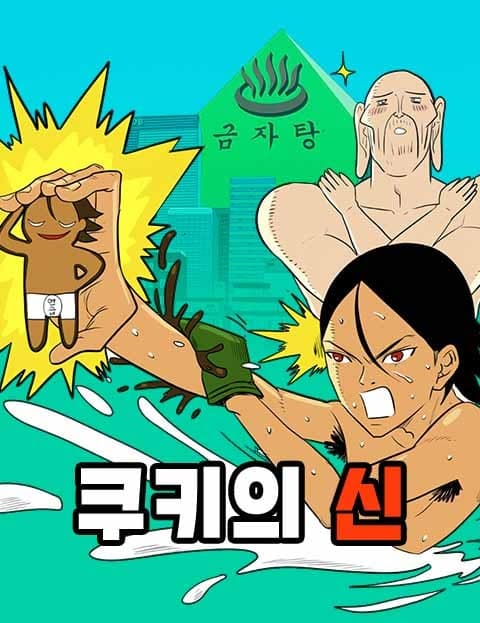 쿠키의 신 (The God of Cookies)