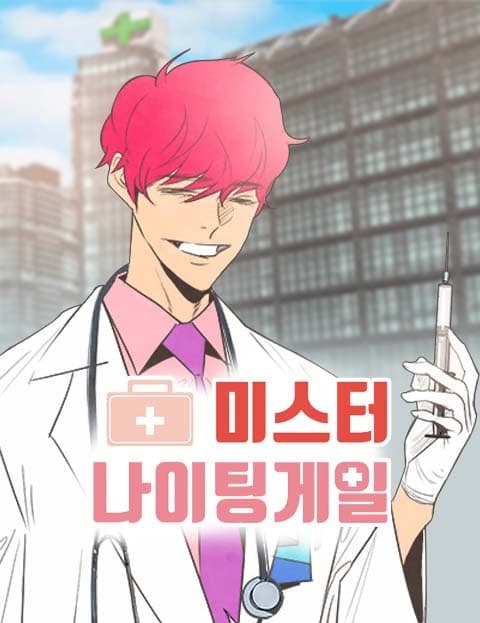 미스터 나이팅게일 (Mister Nightingale)