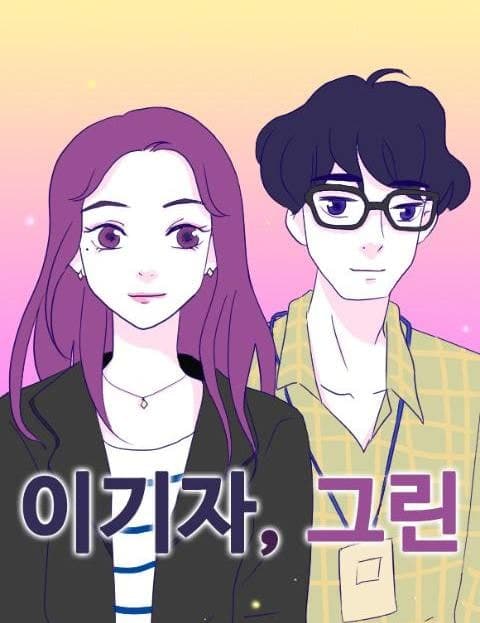 이기자, 그린 (Win, Green)