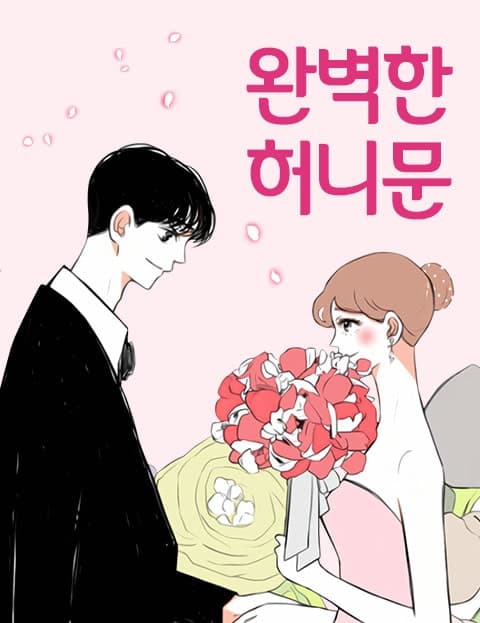 완벽한 허니문 (The Perfect Honeymoon)