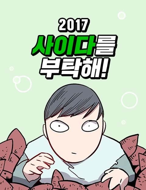 2017 사이다를 부탁해! (2017: Give Me a Refreshing Ending!)