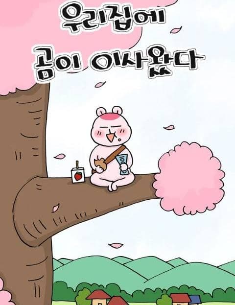 우리집에 곰이 이사왔다 (A Bear Moved Into My House)