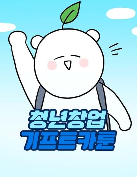 청년창업 기프트카툰 (Youth Startup Gift Car Cartoon)